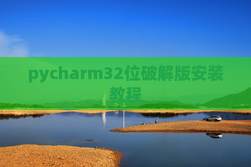 pycharm32位破解版安装教程